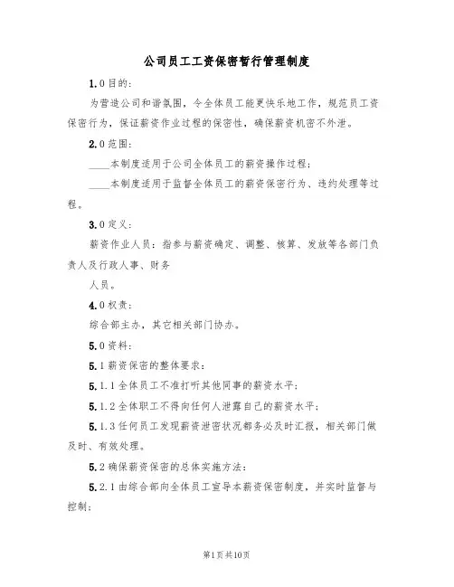 公司员工工资保密暂行管理制度(6篇)