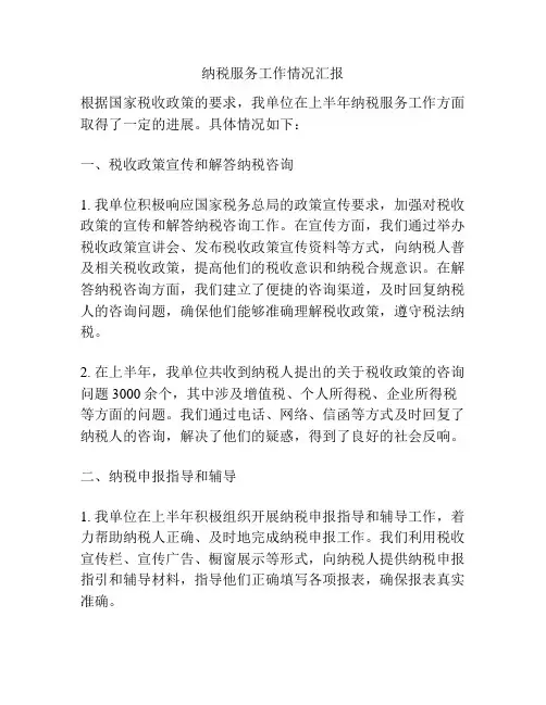 纳税服务工作情况汇报