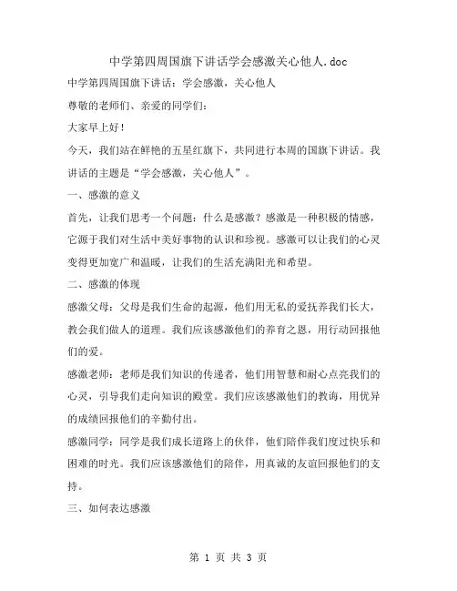 中学第四周国旗下讲话学会感激关心他人