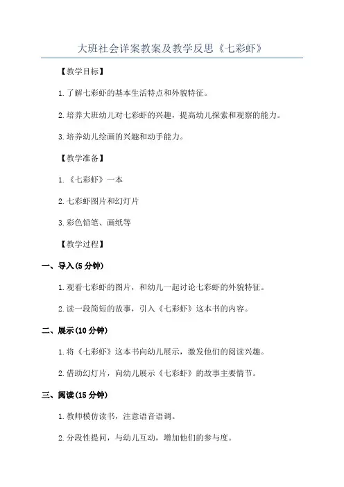 大班社会详案教案及教学反思《七彩虾》