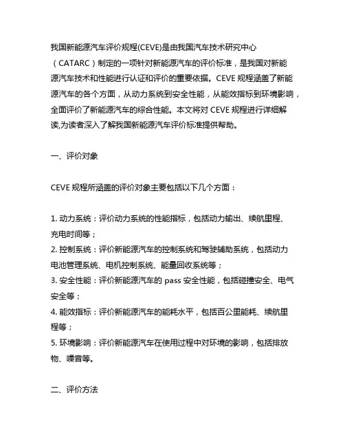 中国新能源汽车评价规程(ceve)解读