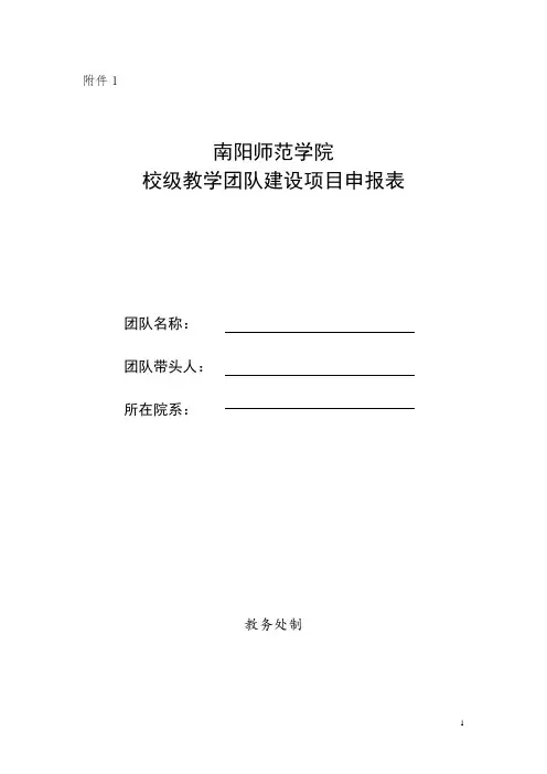 校级教学团队建设方案申报表