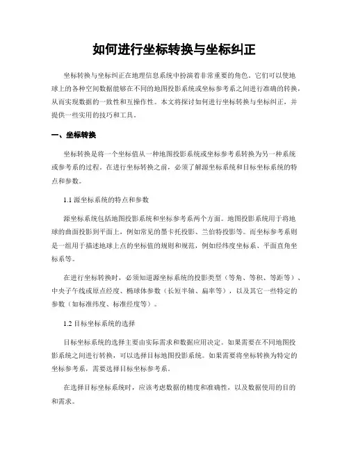 如何进行坐标转换与坐标纠正