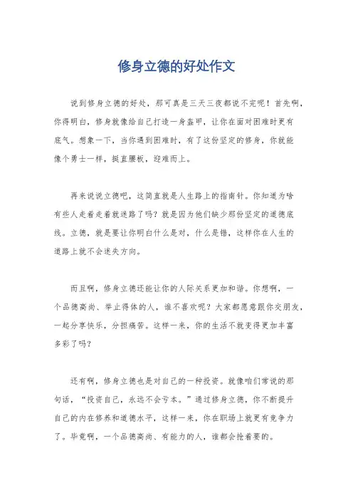 修身立德的好处作文