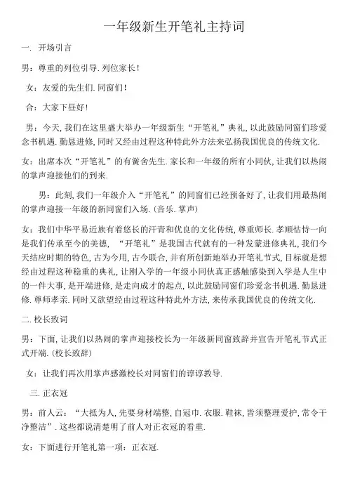 一年级新生开笔礼主持词