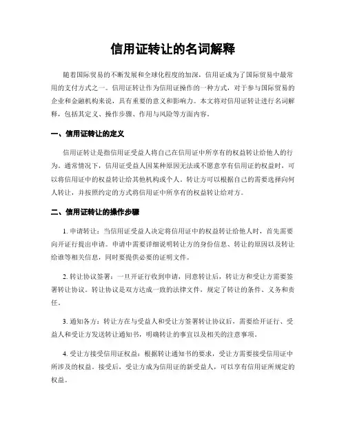 信用证转让的名词解释