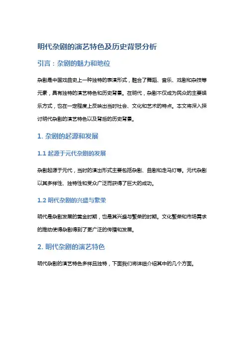 明代杂剧的演艺特色及历史背景分析