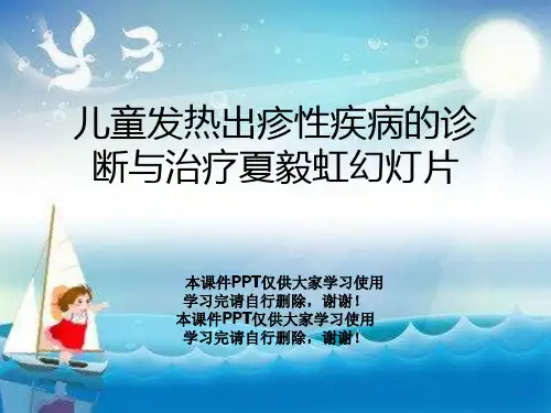 儿童发热出疹性疾病的诊断与治疗夏毅虹幻灯片