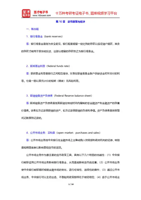 萨缪尔森《宏观经济学》(第19版)配套题库【课后习题】第10章 货币政策与经济【圣才出品】