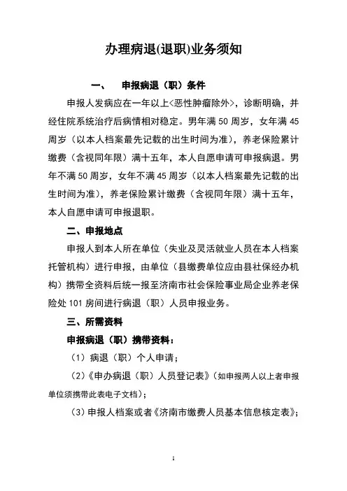 办理病退(退职)业务须知doc