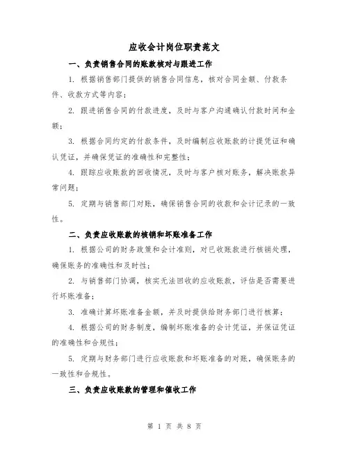 应收会计岗位职责范文(3篇)