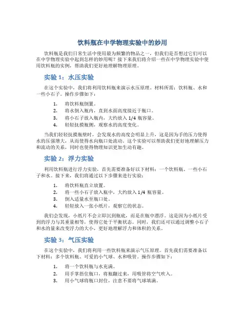 饮料瓶在中学物理实验中的妙用