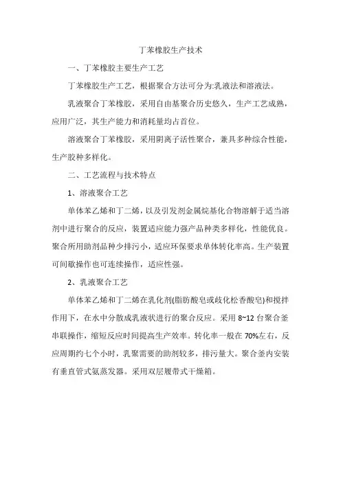 丁苯橡胶生产技术