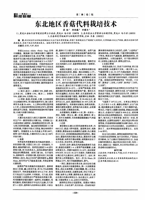 东北地区香菇代料栽培技术