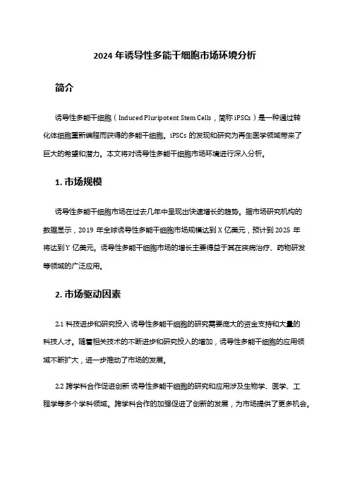2024年诱导性多能干细胞市场环境分析
