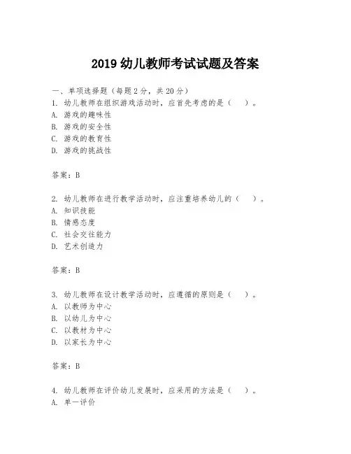2019幼儿教师考试试题及答案