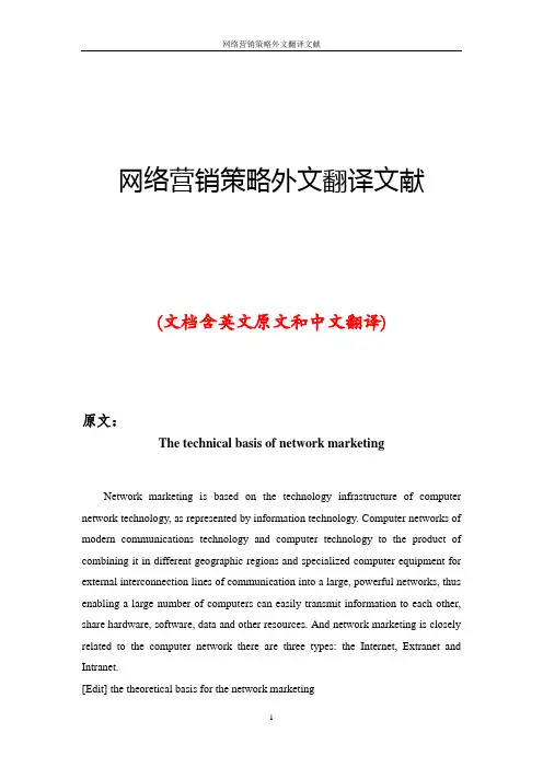 网络营销策略外文翻译文献