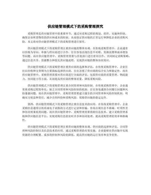 供应链管理模式下的采购管理探究