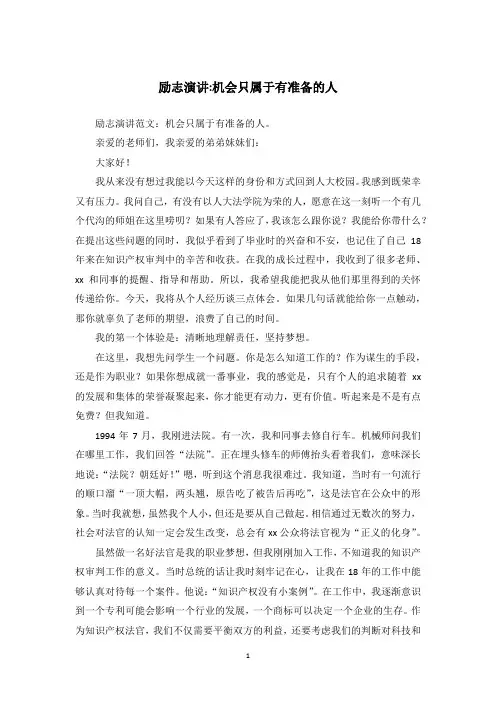 励志演讲-机会只属于有准备的人
