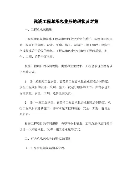 浅谈工程总承包业务的现状及对策
