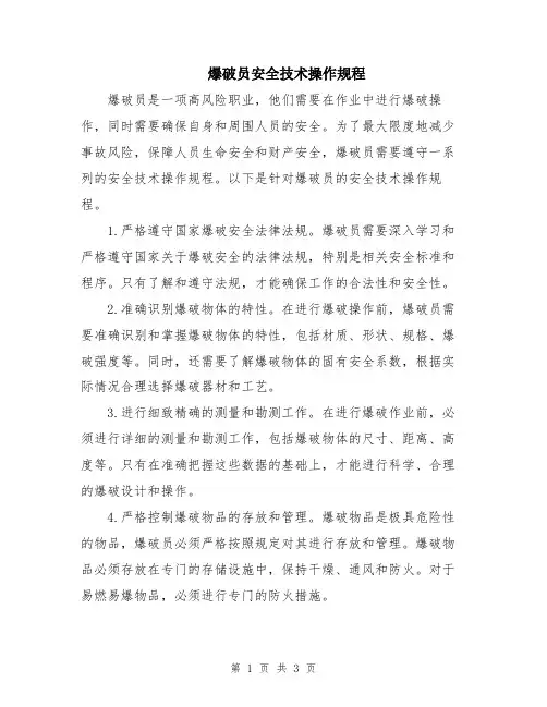 爆破员安全技术操作规程