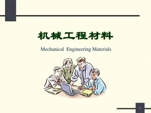 中南大学机械系工程材料教学ppt