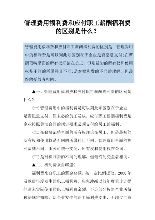 管理费用福利费和应付职工薪酬福利费的区别是什么？