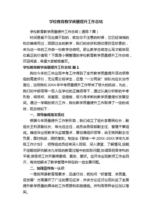 学校教育教学质量提升工作总结（通用7篇）