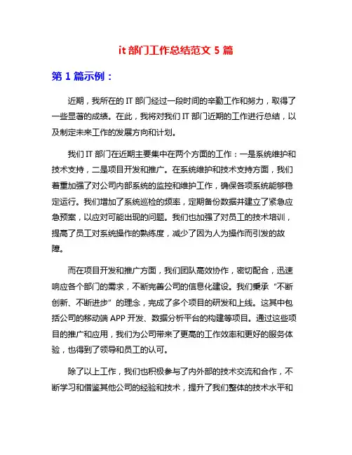 it部门工作总结范文5篇
