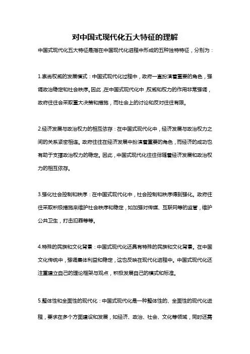 对中国式现代化五大特征的理解