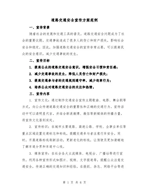 道路交通安全宣传方案范例(2篇)