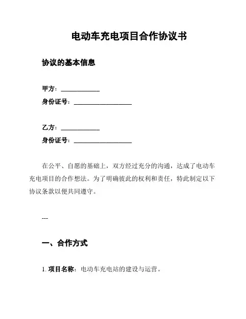 电动车充电项目合作协议书