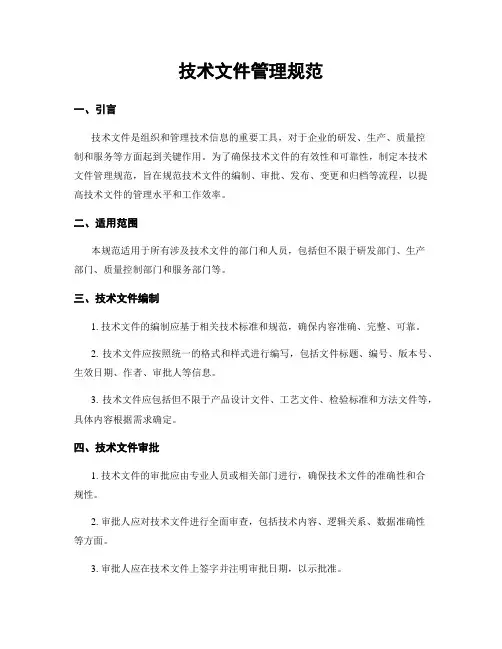 技术文件管理规范