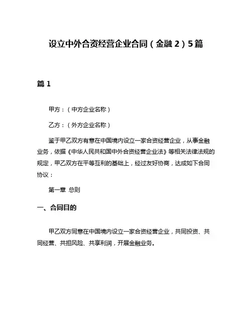 设立中外合资经营企业合同(金融2)5篇
