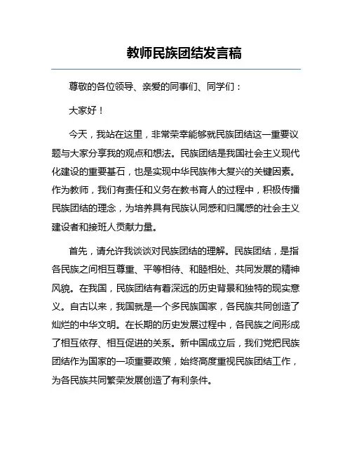 教师民族团结发言稿