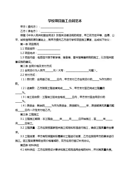 学校项目施工合同范本