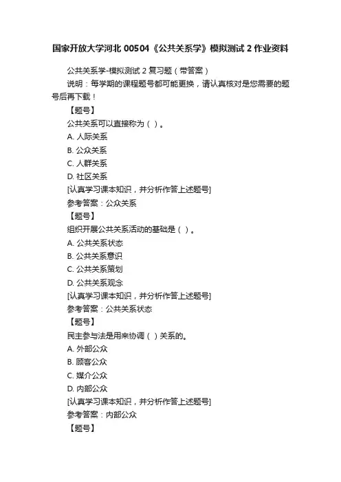 国家开放大学河北00504《公共关系学》模拟测试2作业资料