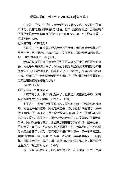 记国庆节的一件事作文200字（精选4篇）