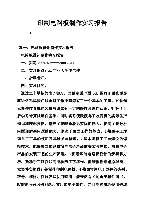印制电路板制作实习报告
