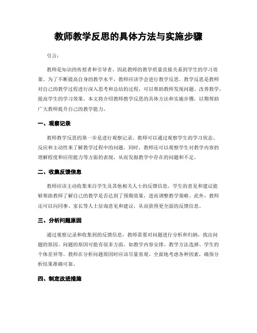 教师教学反思的具体方法与实施步骤