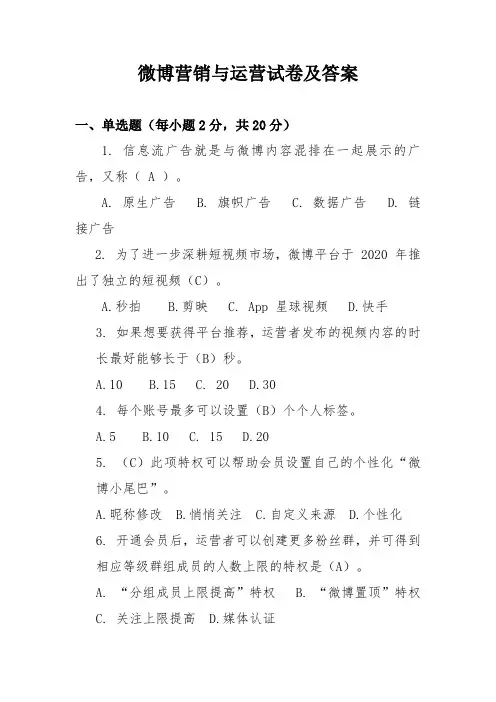 微博营销与运营试卷及答案