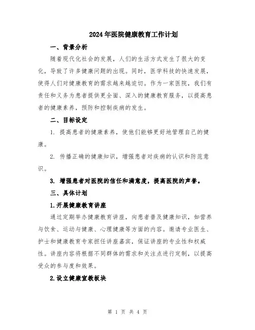 2024年医院健康教育工作计划