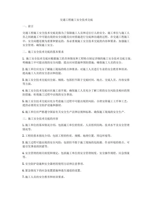 交通工程施工安全技术交底