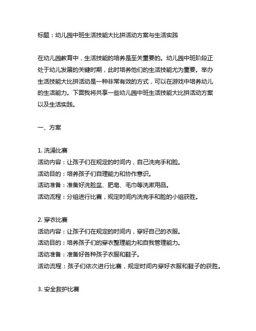 幼儿园中班生活技能大比拼活动方案与生活实践