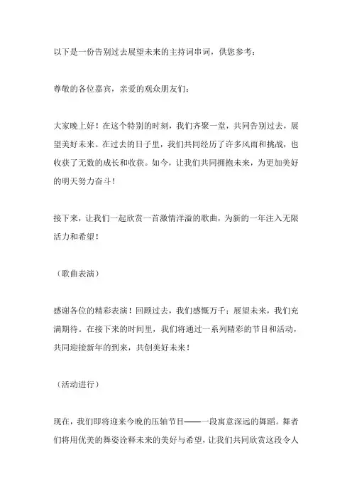 告别过去展望未来主持词串词