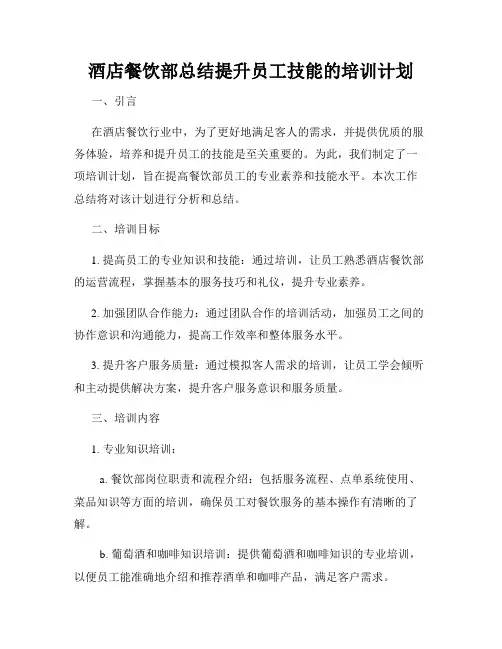 酒店餐饮部总结提升员工技能的培训计划