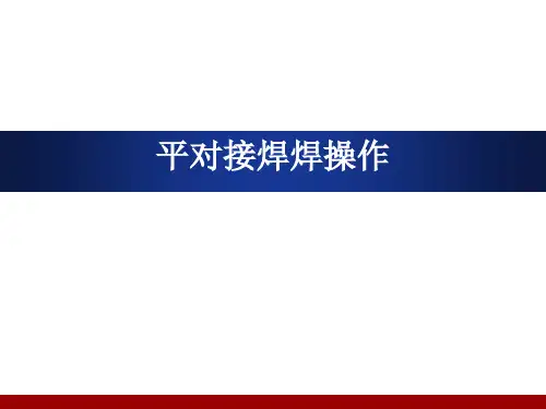 平对接焊操作最新