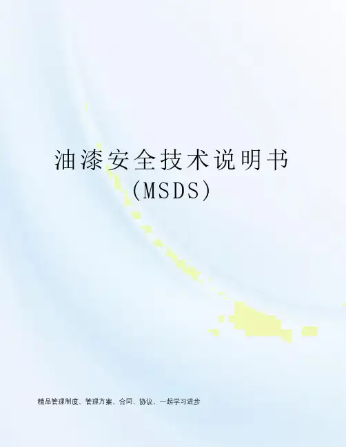 油漆安全技术说明书(MSDS)
