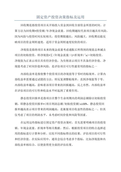 固定资产投资决策指标及运用