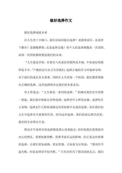 做好选择作文